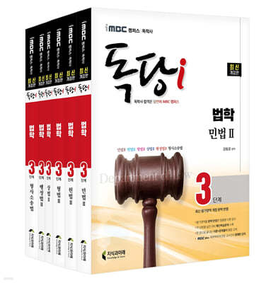 iMBC 캠퍼스 독당i 독학사 법학과 3단계 기본서 세트