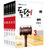 iMBC 캠퍼스 독당i 독학사 법학과 3단계 기본서 세트