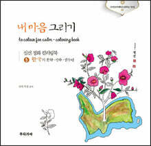 부처님과 내 마음 그리기 5