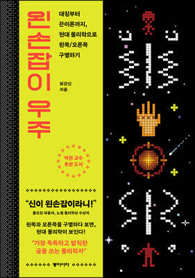 왼손잡이 우주