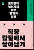 직장갑질에서 살아남기