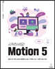 시작하세요! Motion 5