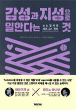 감성과 지성으로 일한다는 것