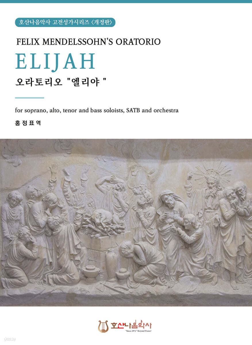 오라토리오 &quot;엘리야“(ELIJAH)