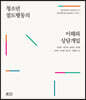 청소년 절도행동의 이해와 상담개입