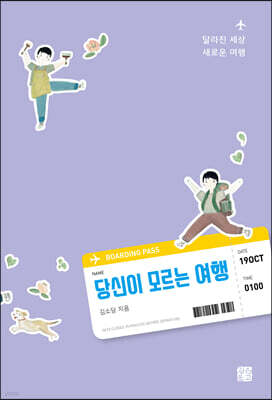 당신이 모르는 여행