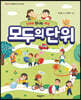 모두의 단위