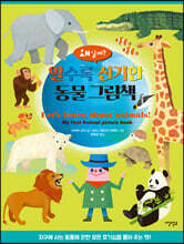 알수록 신기한 동물 그림책