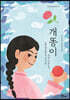 개똥이