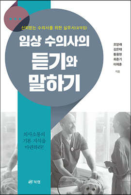 임상 수의사의 듣기와 말하기