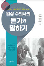 임상 수의사의 듣기와 말하기