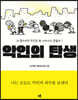 악인의 탄생