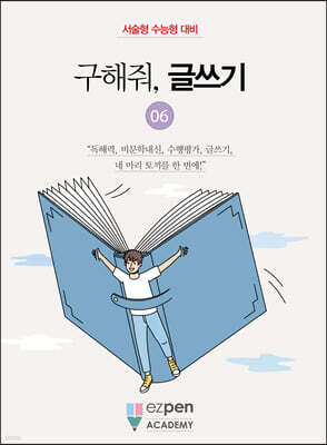 구해줘, 글쓰기 06