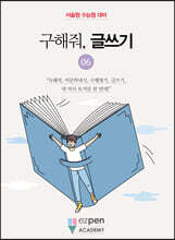 구해줘, 글쓰기 06