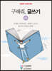 구해줘, 글쓰기 06