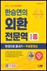 2022~2023 한승연의 외환전문역 1종 한권으로 끝내기 + 무료동영상