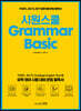 시원스쿨 Grammar Basic