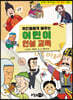 위인들에게 배우는 어린이 인성 교육