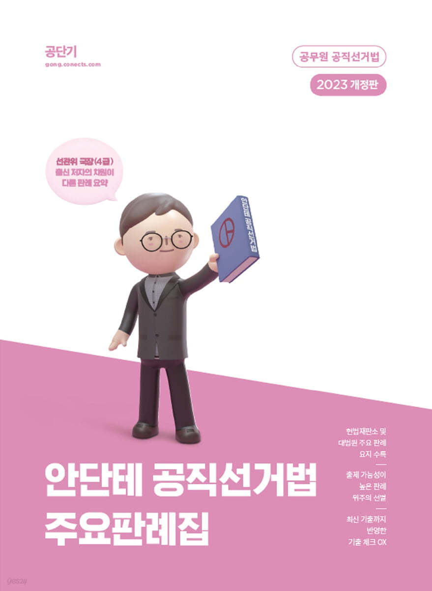 2023 안단테 공직선거법 주요판례집