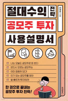 절대수익 전략 공모주 투자 사용설명서