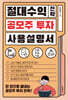 절대수익 전략 공모주 투자 사용설명서