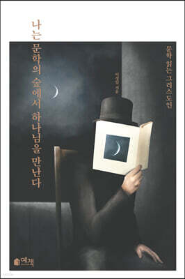 나는 문학의 숲에서 하나님을 만난다