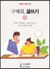 구해줘, 글쓰기 05