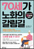 70세가 노화의 갈림길