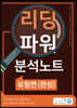 올바른책 리딩파워 유형편(완성) 분석노트