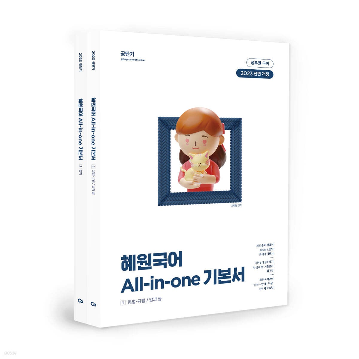 2023 혜원국어 All-in-one 기본서