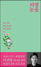 피땀눈물, 아나운서