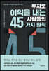 투자로 이익을 내는 사람들의 45가지 원칙