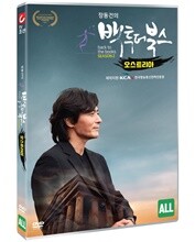 장동건의 백 투 더 북스 시즌2 - 3부: 오스트리아편