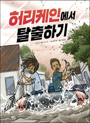 허리케인에서 탈출하기