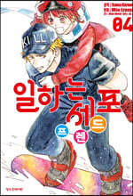 일하는 세포 프렌드 4