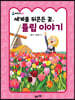 세계를 뒤흔든 꽃, 튤립 이야기