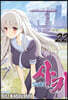 사키 (Saki) 22