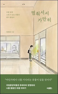 멈춰서서 가만히
