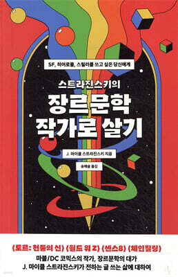 스트라진스키의 장르문학 작가로 살기