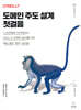 도메인 주도 설계 첫걸음