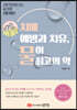 치매 예방과 치유, 물이 최고의 약
