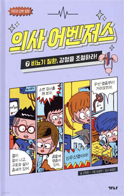 의사 어벤저스 7