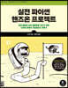 실전 파이썬 핸즈온 프로젝트