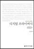 디지털 프라이버시 (큰글씨책)