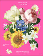 꽃 피는 미술관