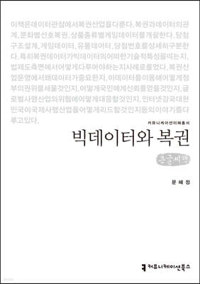 빅데이터와 복권 (큰글씨책)