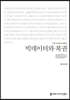빅데이터와 복권 (큰글씨책)