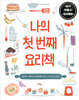 나의 첫 번째 요리책