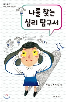 나를 찾는 심리 탐구서