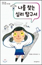 나를 찾는 심리 탐구서